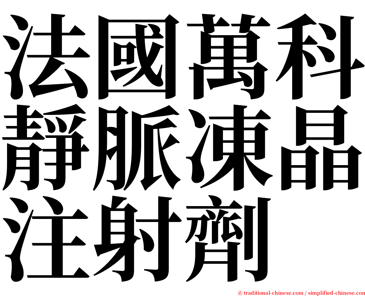 法國萬科靜脈凍晶注射劑 serif font