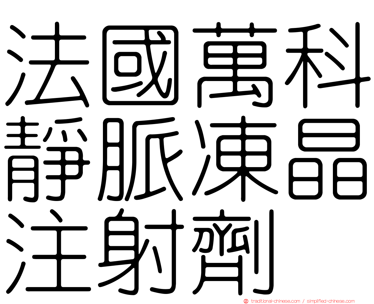 法國萬科靜脈凍晶注射劑