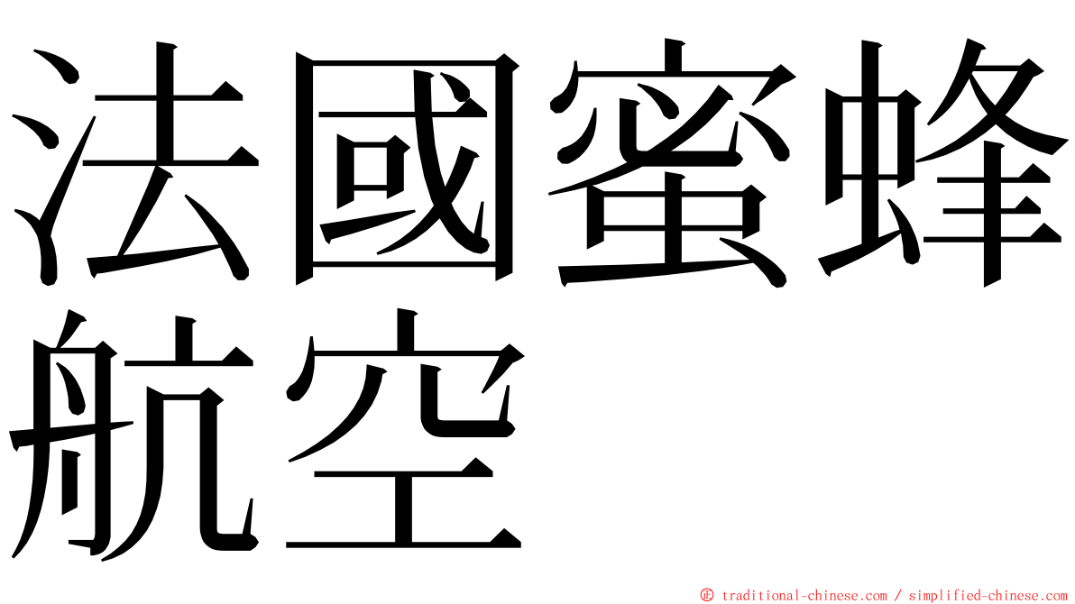 法國蜜蜂航空 ming font