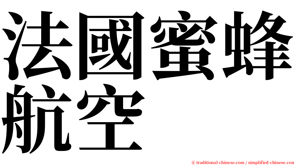 法國蜜蜂航空 serif font