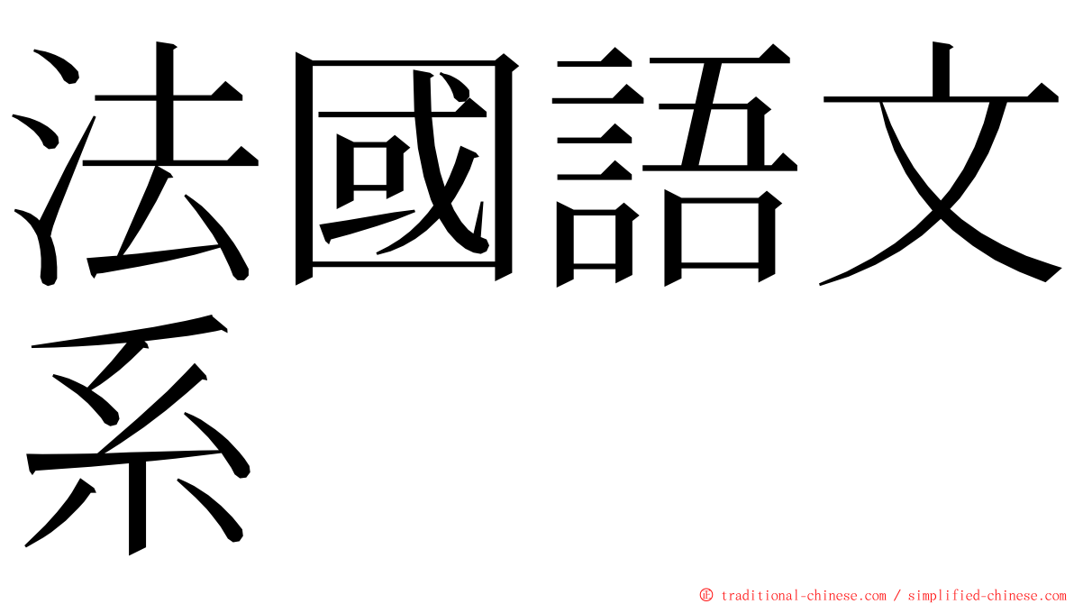 法國語文系 ming font