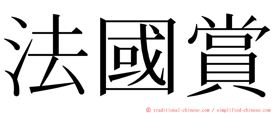 法國賞 ming font