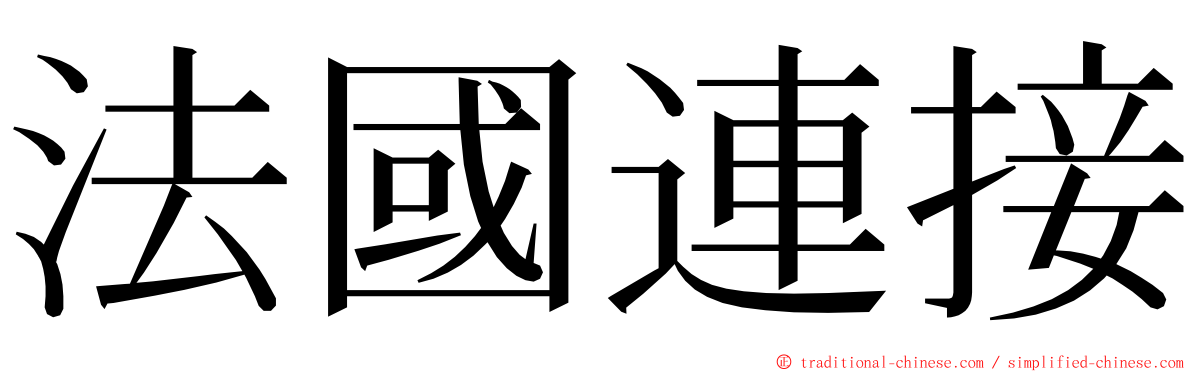 法國連接 ming font