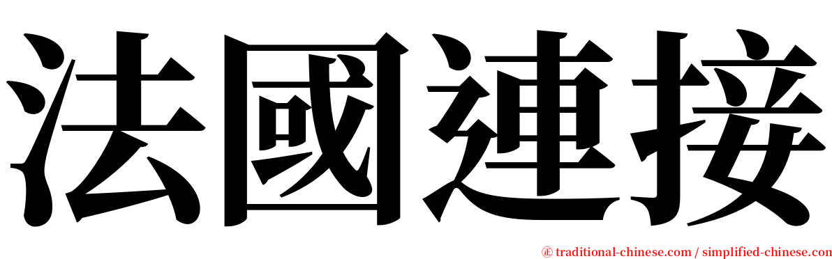 法國連接 serif font