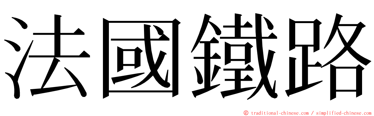 法國鐵路 ming font