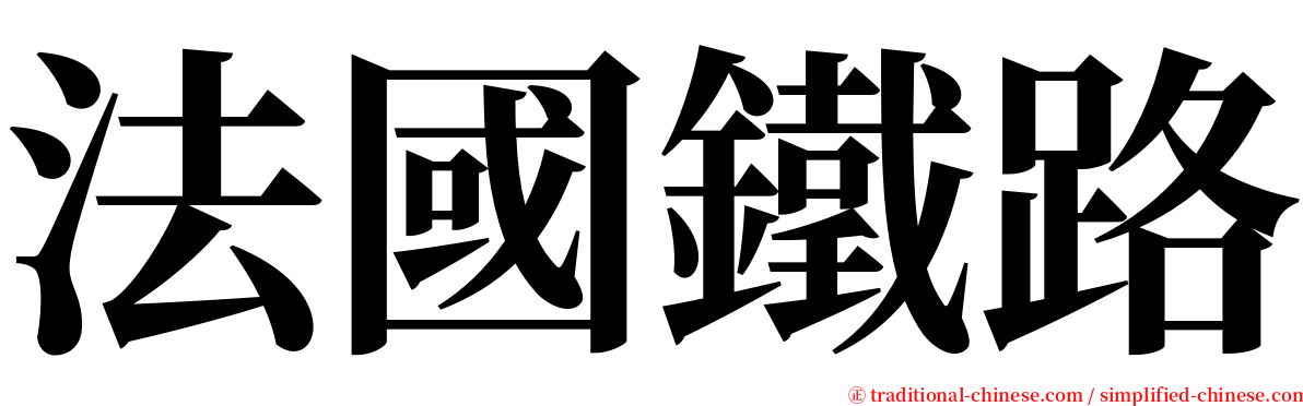 法國鐵路 serif font