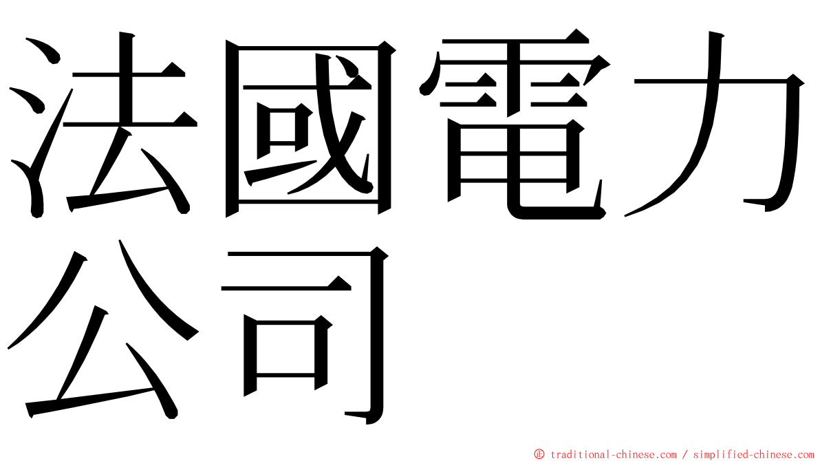 法國電力公司 ming font