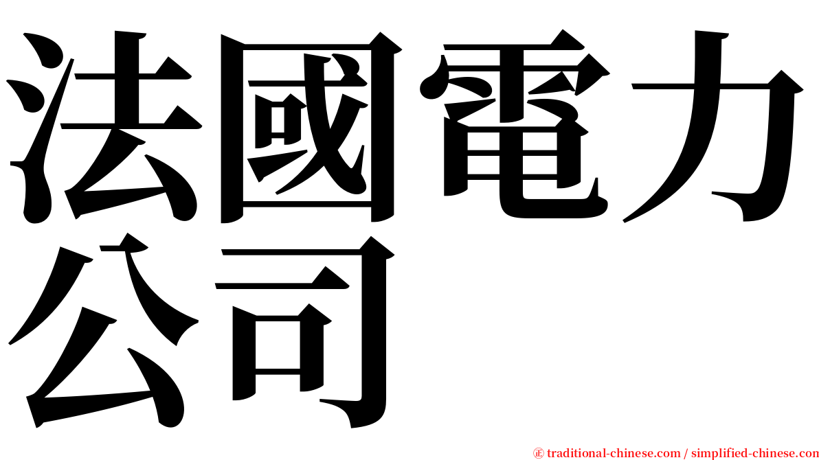 法國電力公司 serif font