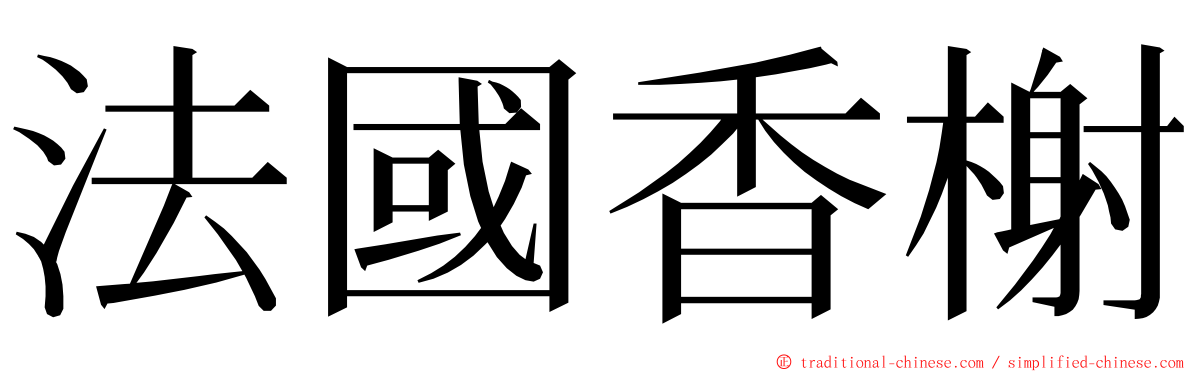 法國香榭 ming font