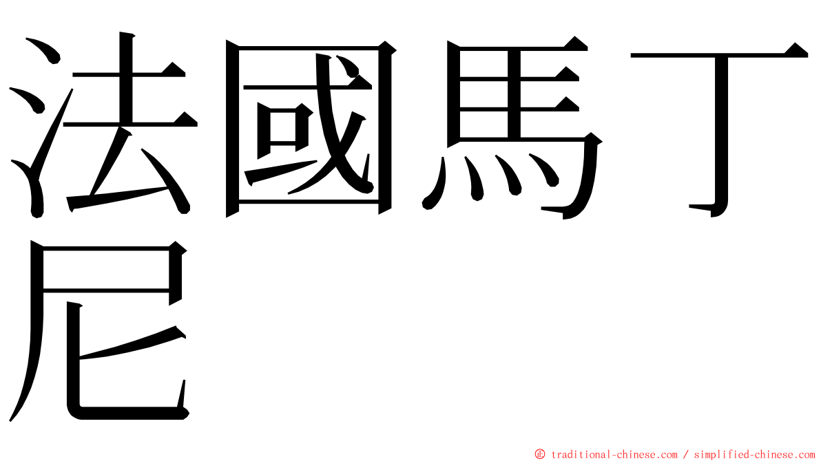 法國馬丁尼 ming font