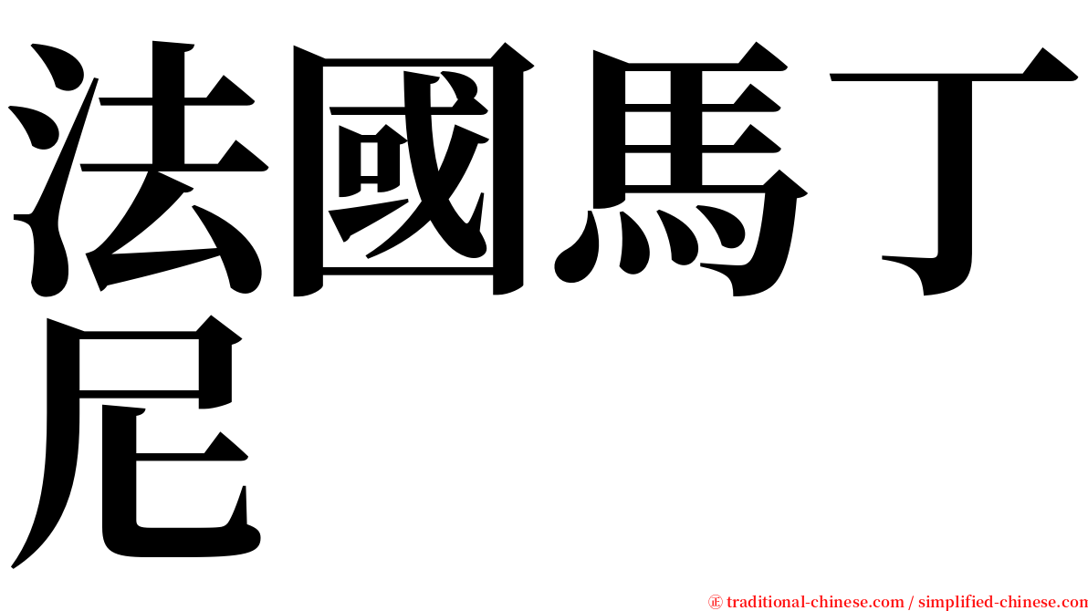 法國馬丁尼 serif font