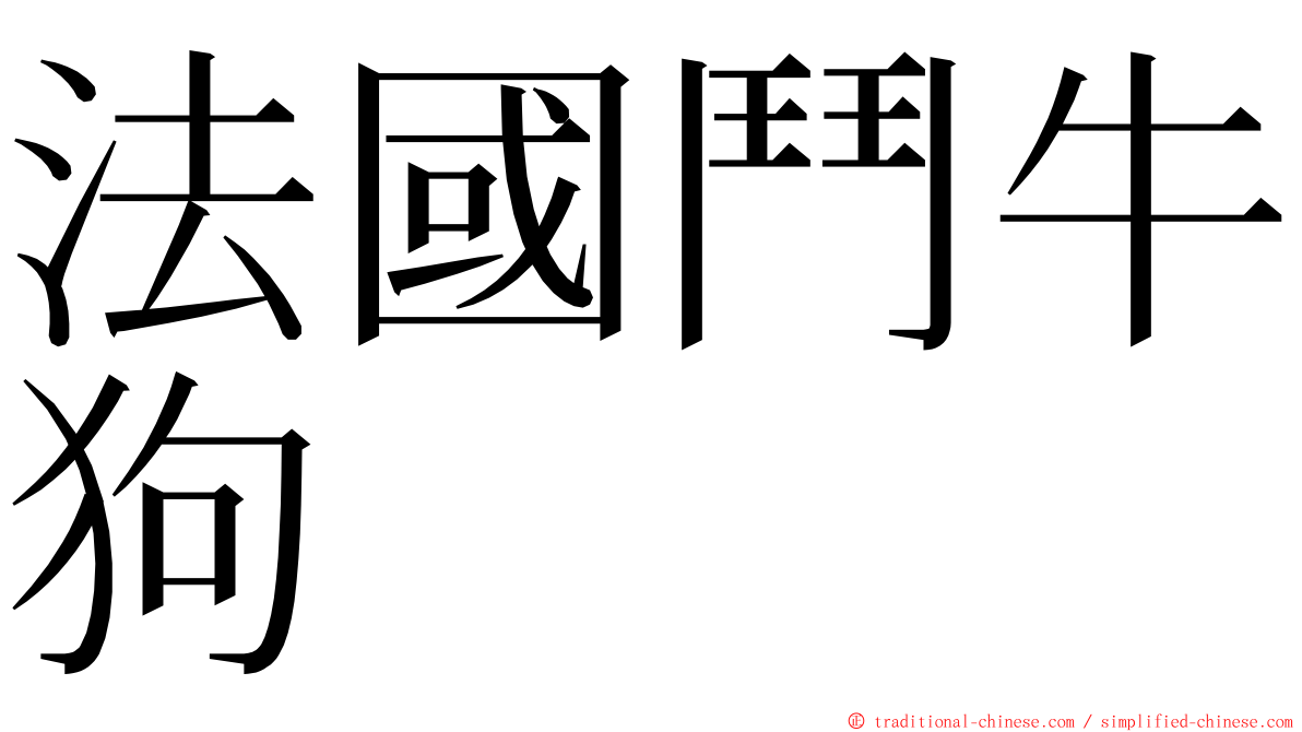 法國鬥牛狗 ming font