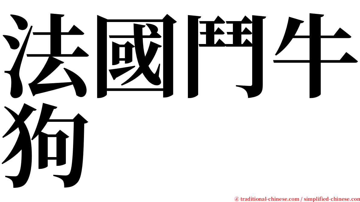 法國鬥牛狗 serif font