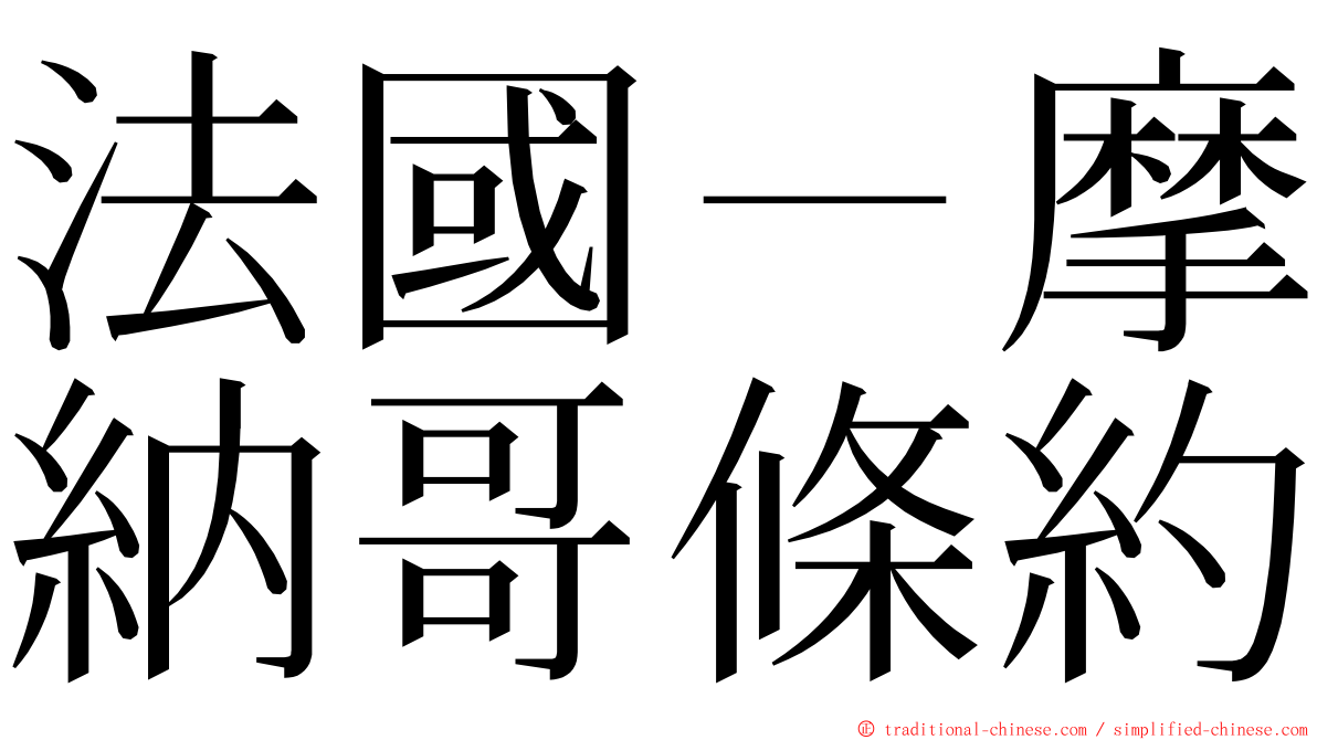 法國－摩納哥條約 ming font