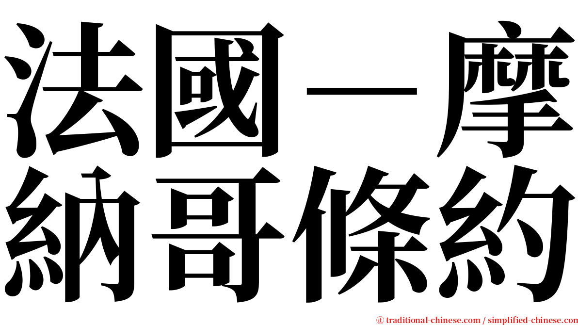 法國－摩納哥條約 serif font