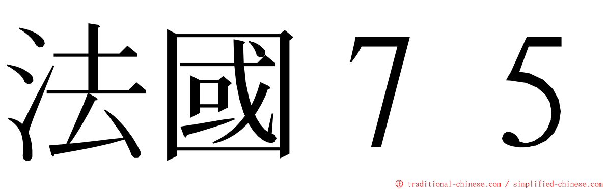 法國７５ ming font