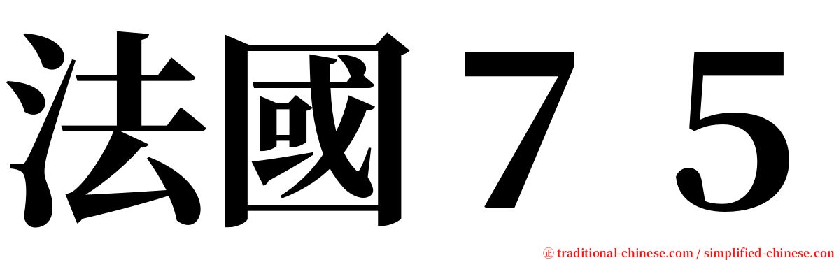 法國７５ serif font