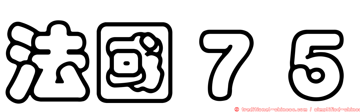 法國７５