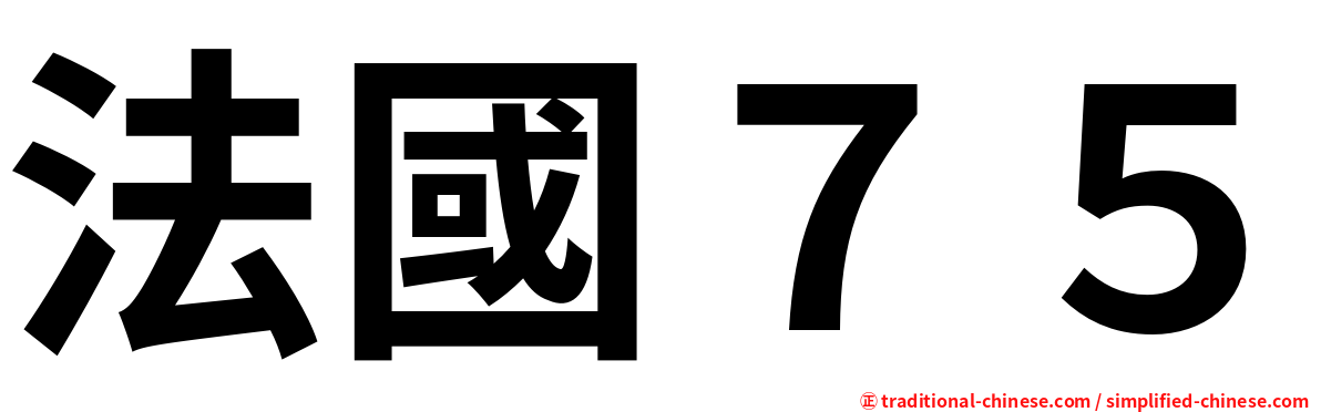 法國７５