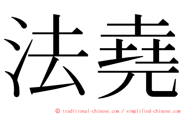 法堯 ming font