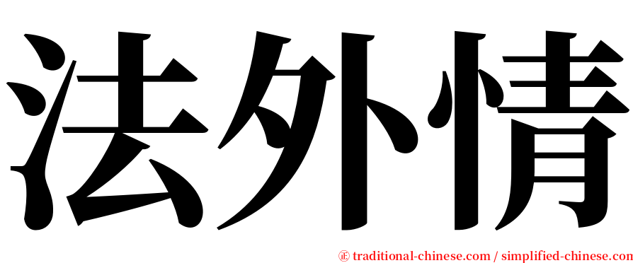 法外情 serif font