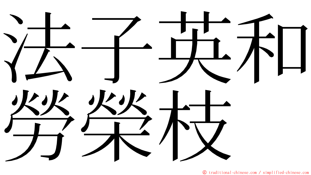 法子英和勞榮枝 ming font