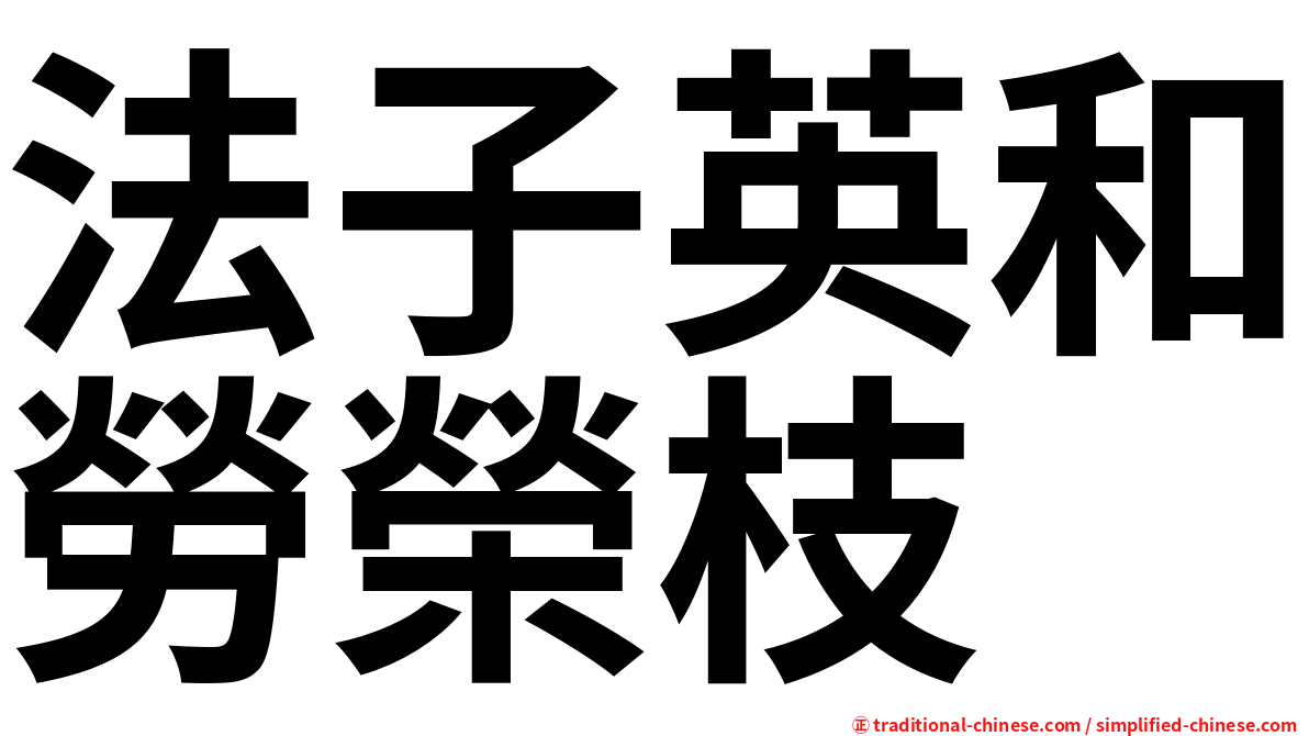 法子英和勞榮枝