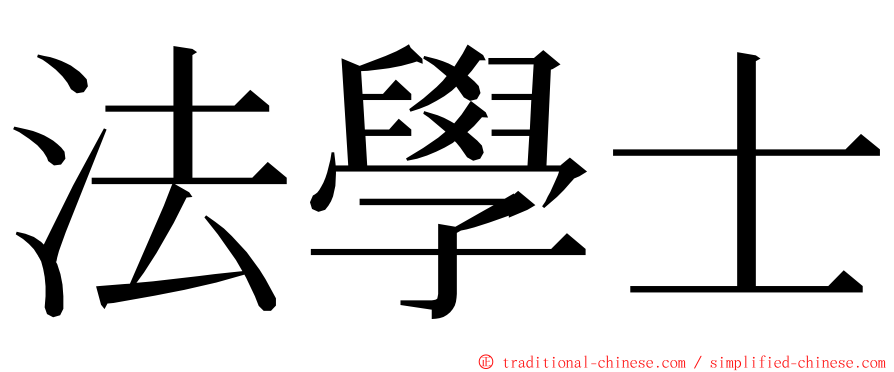 法學士 ming font