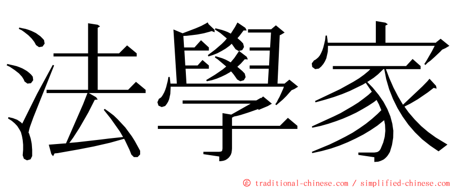 法學家 ming font