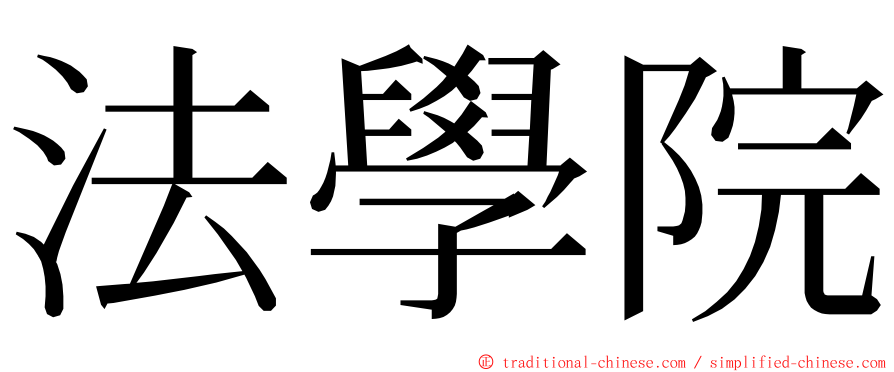 法學院 ming font