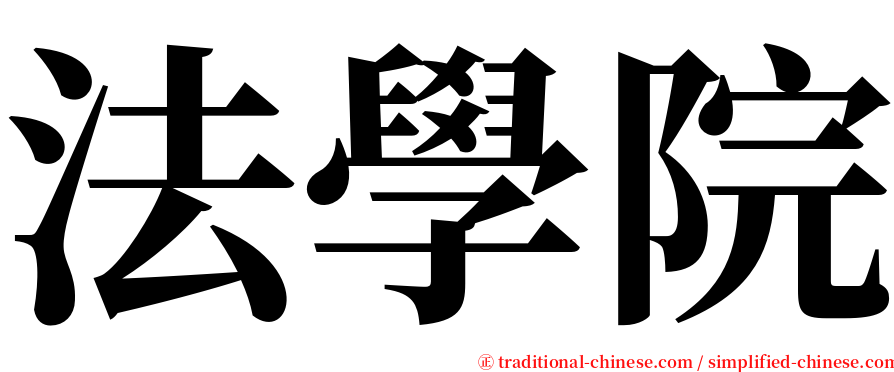 法學院 serif font