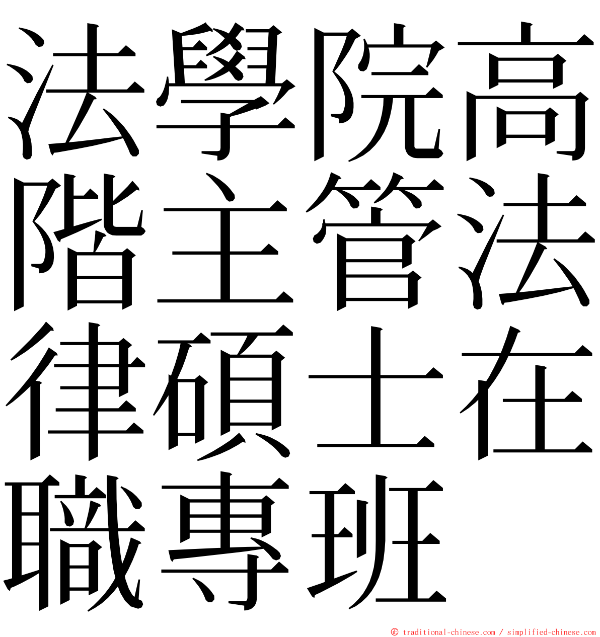 法學院高階主管法律碩士在職專班 ming font