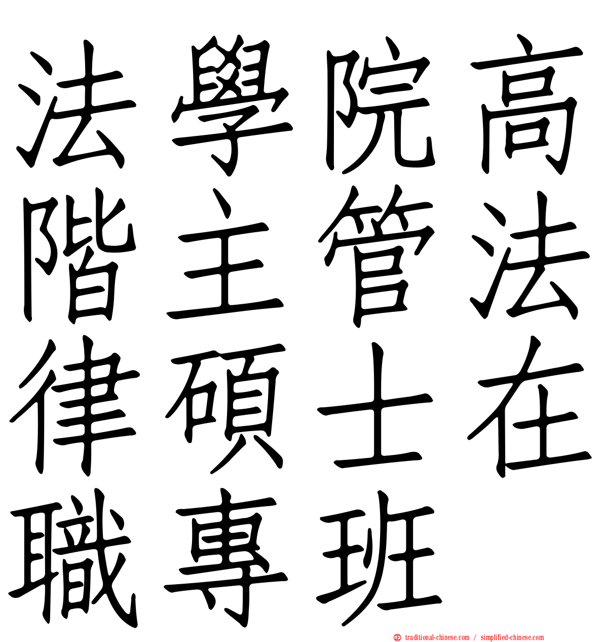 法學院高階主管法律碩士在職專班