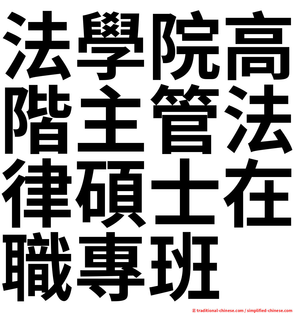 法學院高階主管法律碩士在職專班