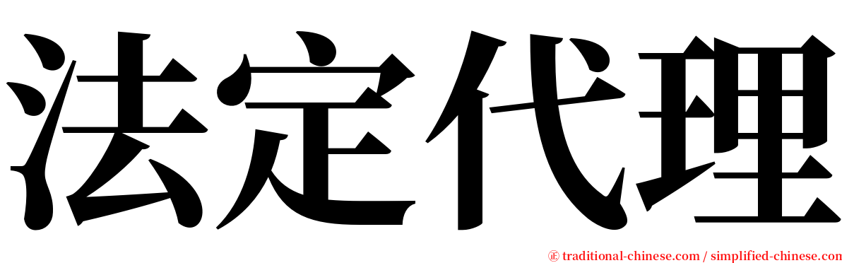 法定代理 serif font