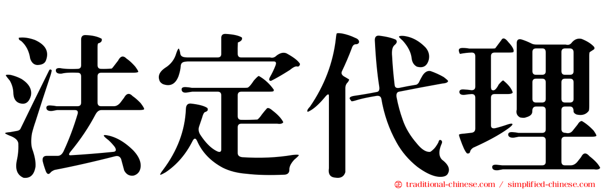 法定代理