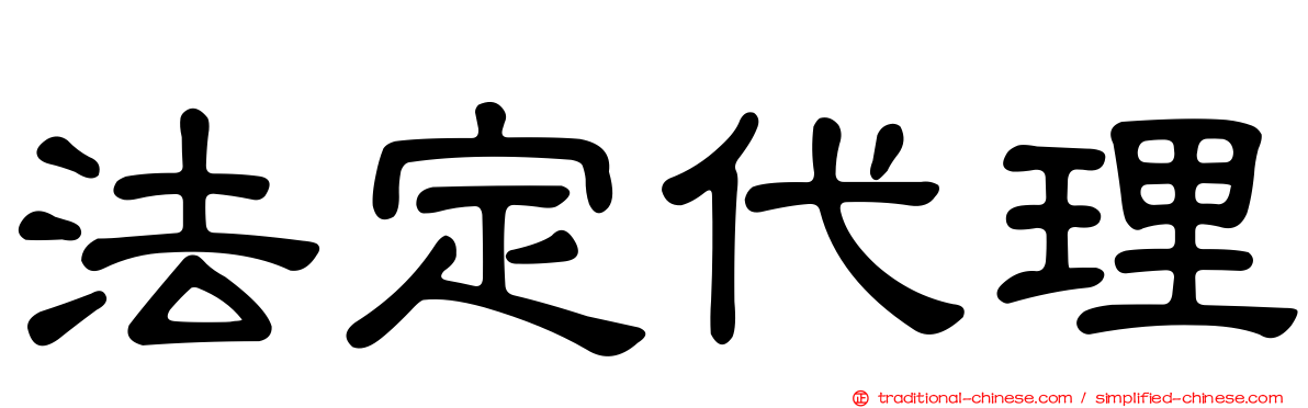 法定代理