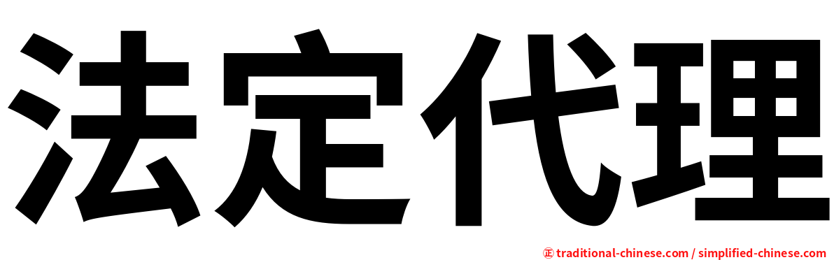 法定代理