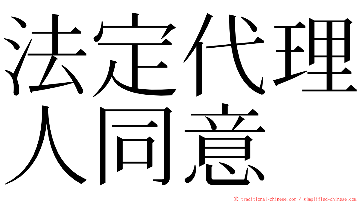 法定代理人同意 ming font