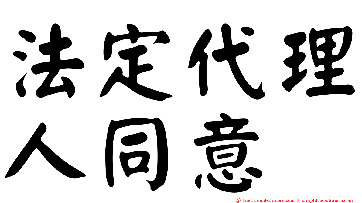 法定代理人同意