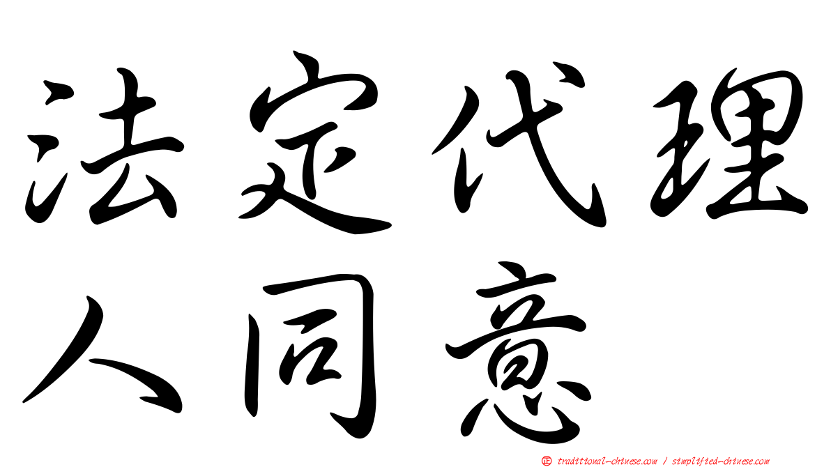 法定代理人同意