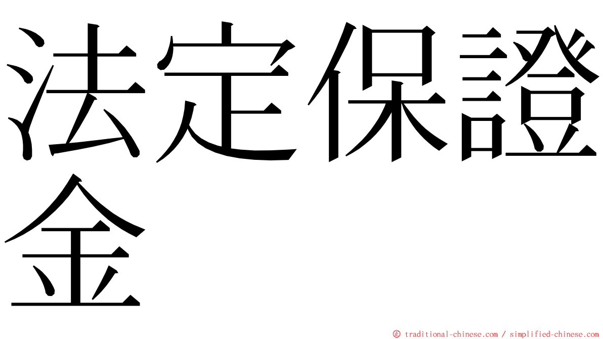 法定保證金 ming font