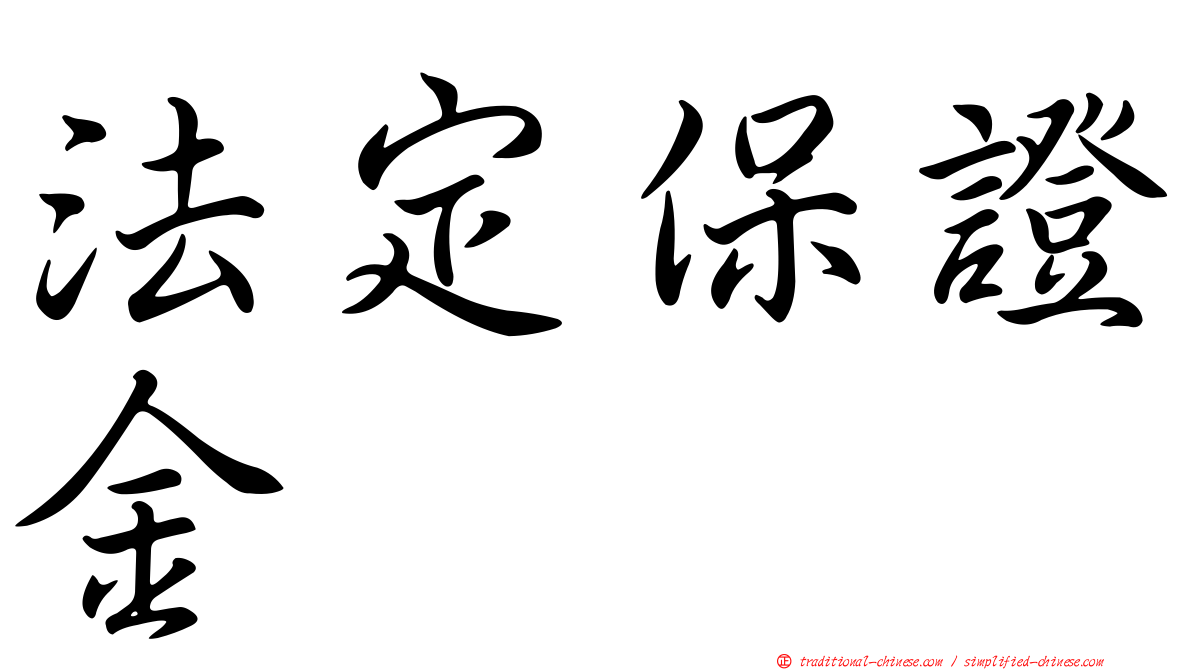 法定保證金