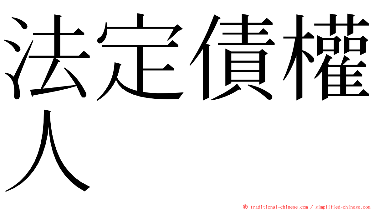 法定債權人 ming font