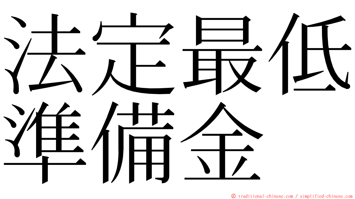 法定最低準備金 ming font