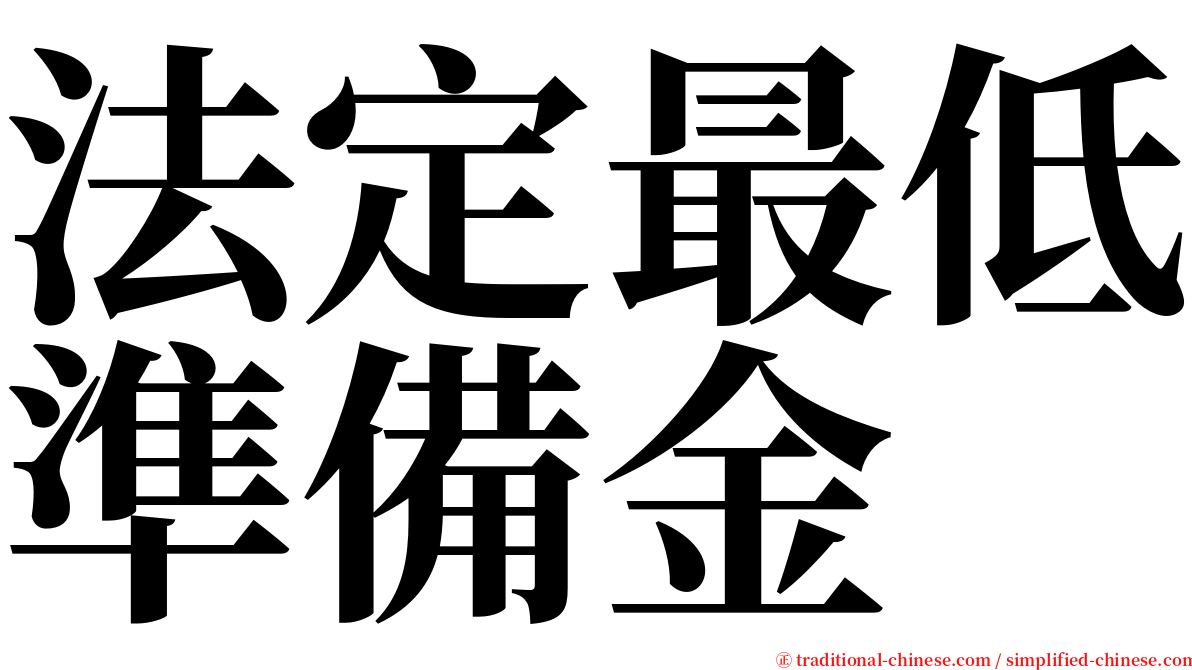 法定最低準備金 serif font