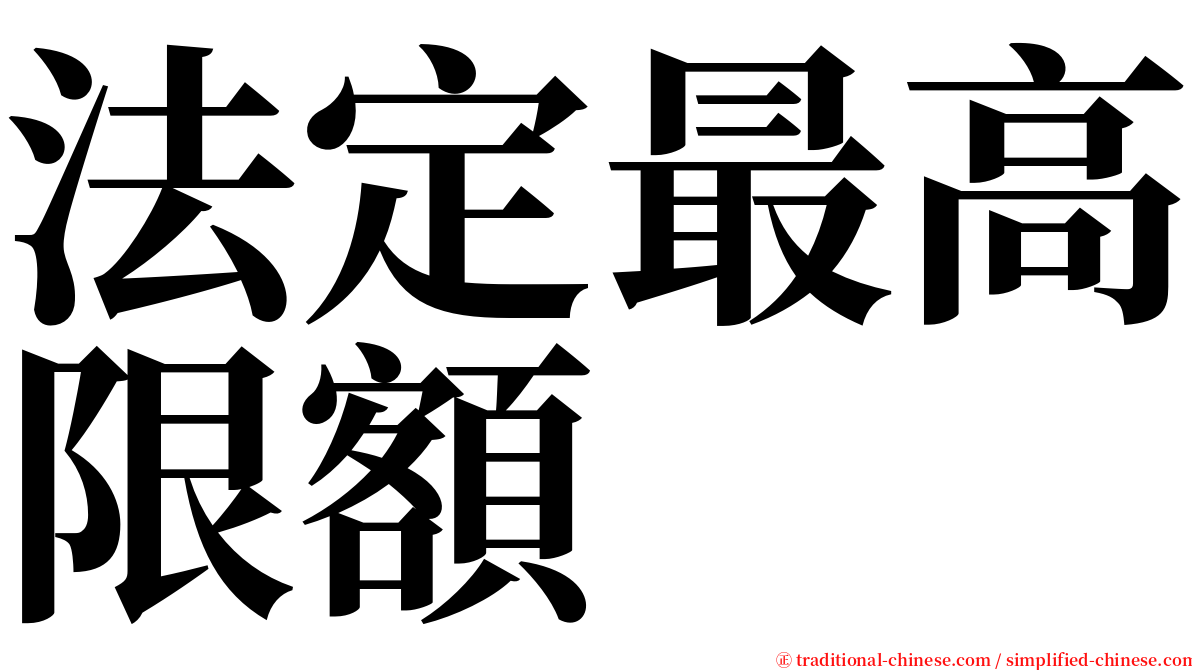 法定最高限額 serif font