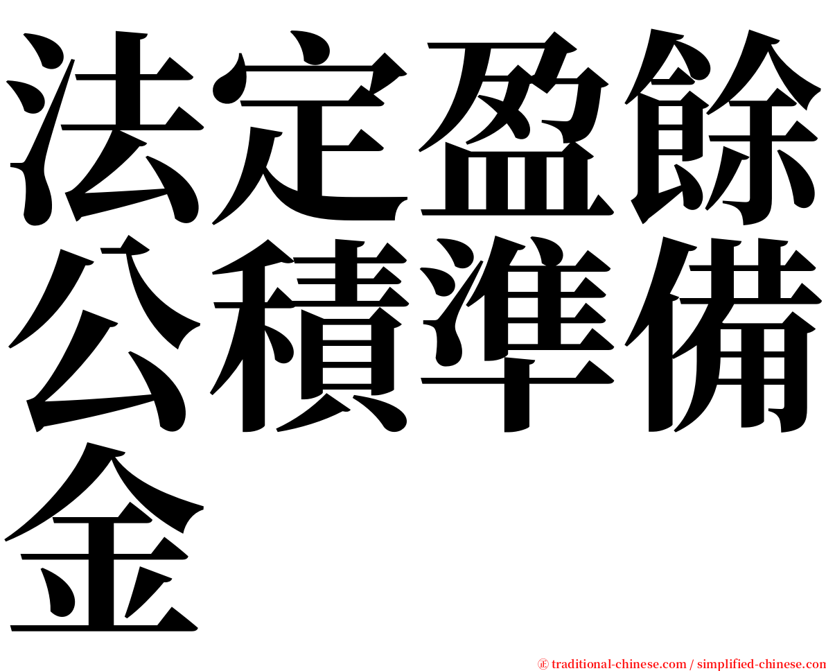 法定盈餘公積準備金 serif font