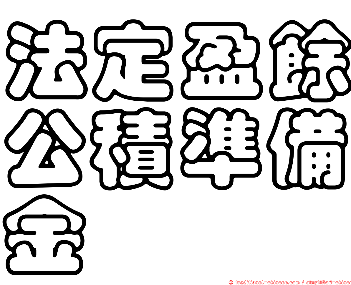 法定盈餘公積準備金