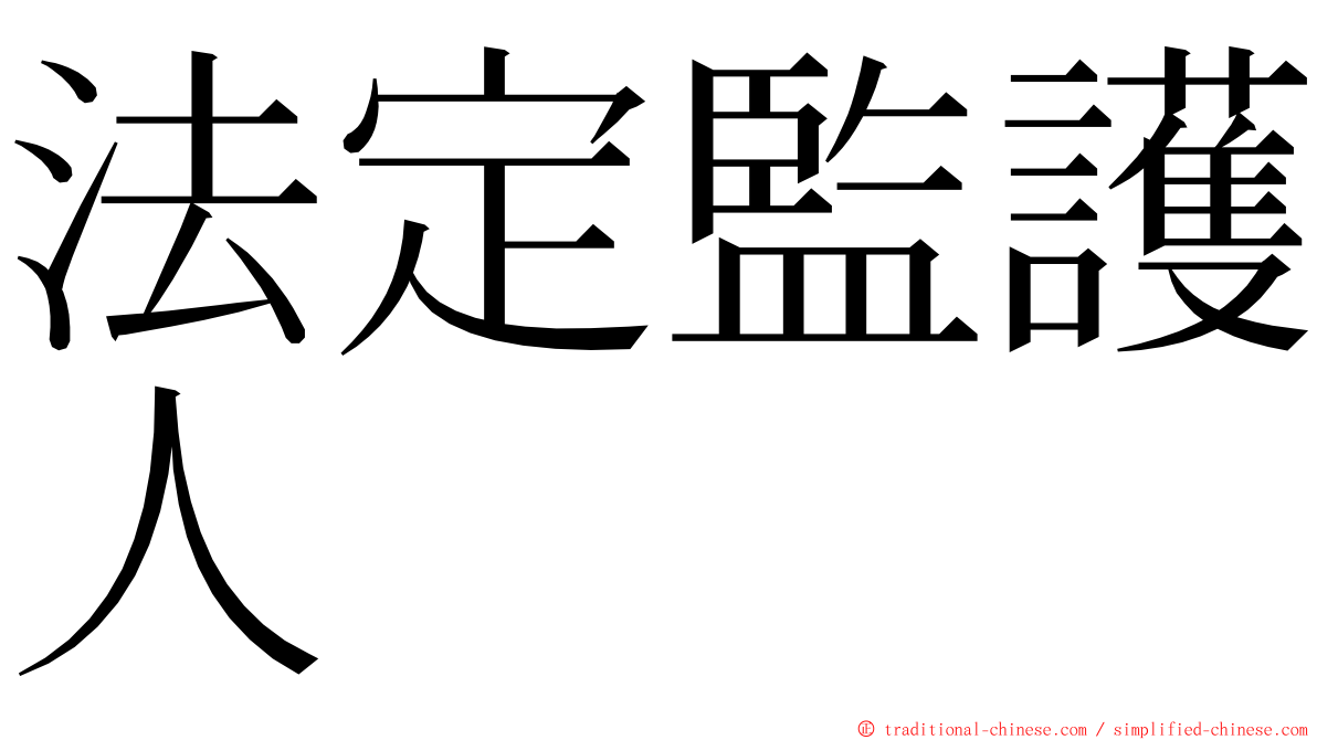 法定監護人 ming font